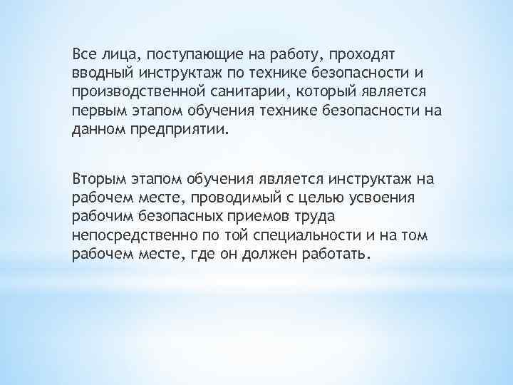 Все лица, поступающие на работу, проходят вводный инструктаж по технике безопасности и производственной санитарии,