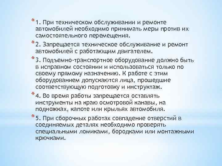 * 1. При техническом обслуживании и ремонте автомобилей необходимо принимать меры против их самостоятельного