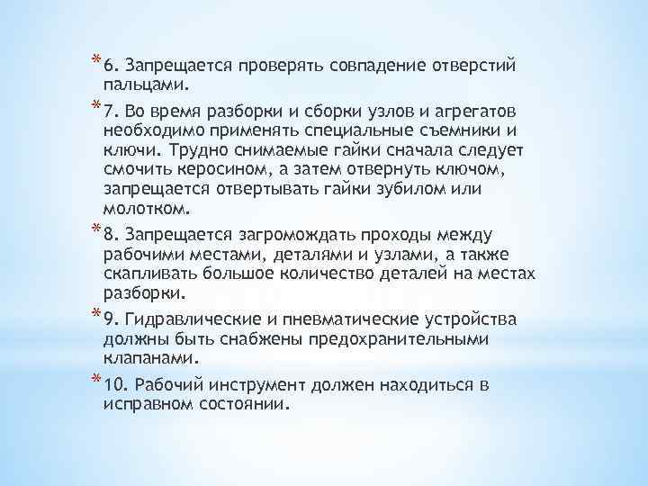 * 6. Запрещается проверять совпадение отверстий пальцами. * 7. Во время разборки и сборки