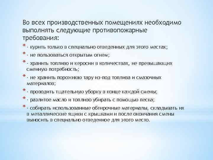 Во всех производственных помещениях необходимо выполнять следующие противопожарные требования: * · курить только в