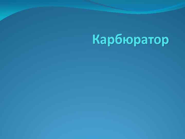 Карбюратор 