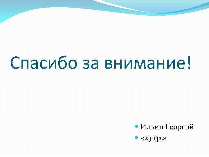 Спасибо за внимание! Ильин Георгий « 23 гр. » 