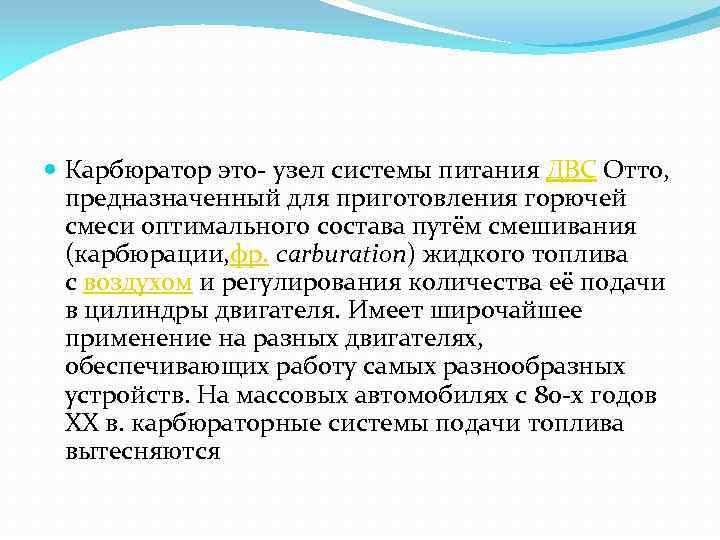  Карбюратор это- узел системы питания ДВС Отто, предназначенный для приготовления горючей смеси оптимального