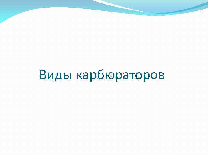 Виды карбюраторов 