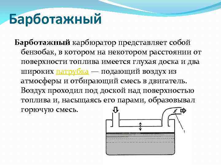 Барботажный карбюратор представляет собой бензобак, в котором на некотором расстоянии от поверхности топлива имеется