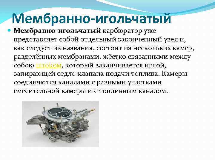 Мембранно-игольчатый карбюратор уже представляет собой отдельный законченный узел и, как следует из названия, состоит