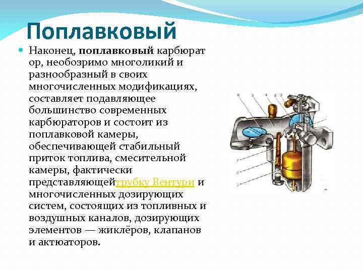 Поплавковый Наконец, поплавковый карбюрат ор, необозримо многоликий и разнообразный в своих многочисленных модификациях, составляет