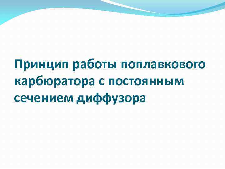 Принцип работы поплавкового карбюратора с постоянным сечением диффузора 