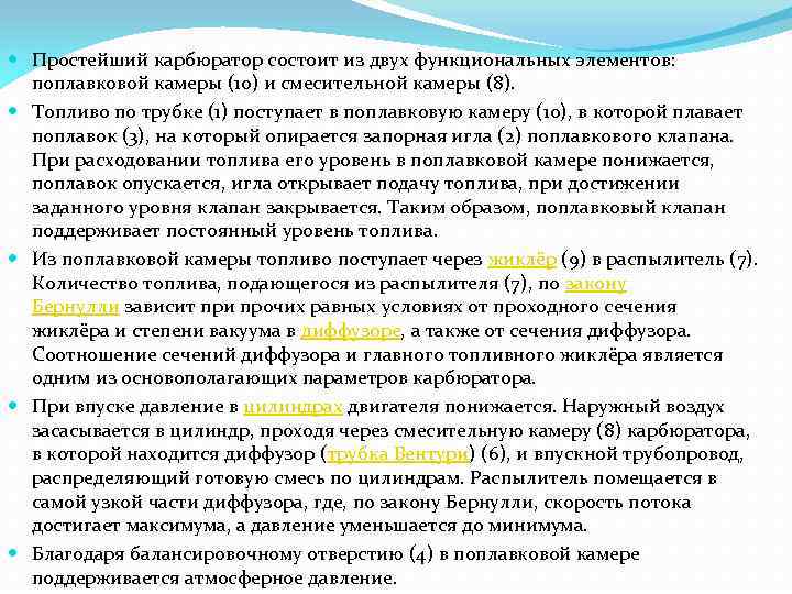  Простейший карбюратор состоит из двух функциональных элементов: поплавковой камеры (10) и смесительной камеры