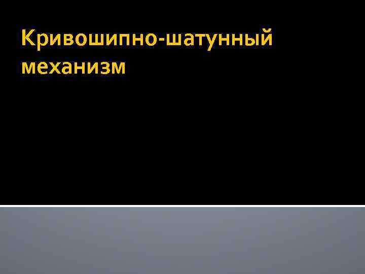 Кривошипно-шатунный механизм 