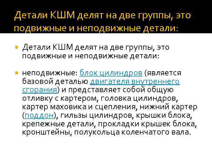 Детали КШМ делят на две группы, это подвижные и неподвижные детали: неподвижные: блок цилиндров