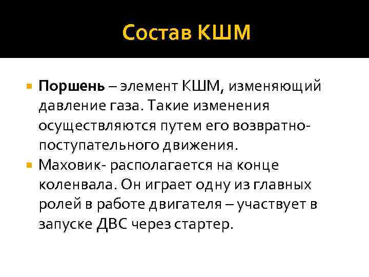  Состав КШМ Поршень – элемент КШМ, изменяющий давление газа. Такие изменения осуществляются путем