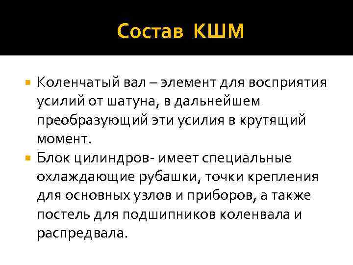  Состав КШМ Коленчатый вал – элемент для восприятия усилий от шатуна, в дальнейшем