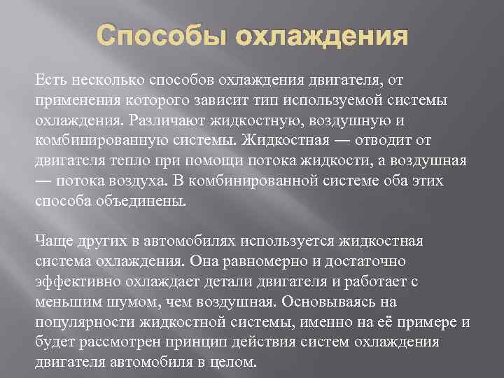 Способы охлаждения Есть несколько способов охлаждения двигателя, от применения которого зависит тип используемой системы