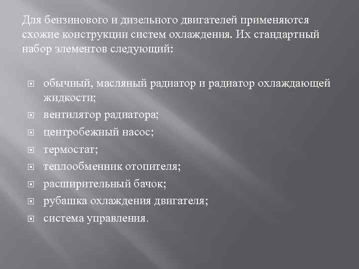 Для бензинового и дизельного двигателей применяются схожие конструкции систем охлаждения. Их стандартный набор элементов