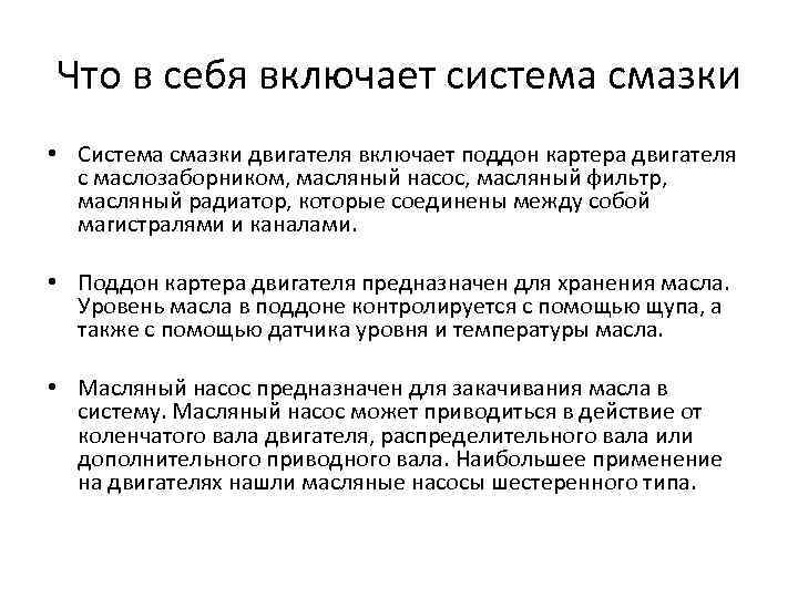 Что в себя включает система смазки • Система смазки двигателя включает поддон картера двигателя