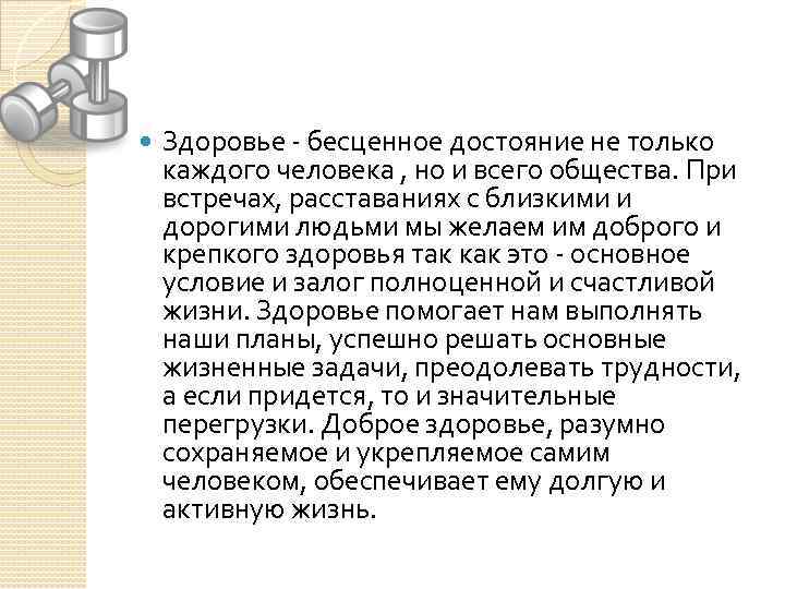  Здоровье - бесценное достояние не только каждого человека , но и всего общества.