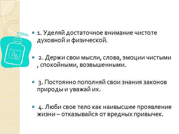  1. Уделяй достаточное внимание чистоте духовной и физической. 2. Держи свои мысли, слова,