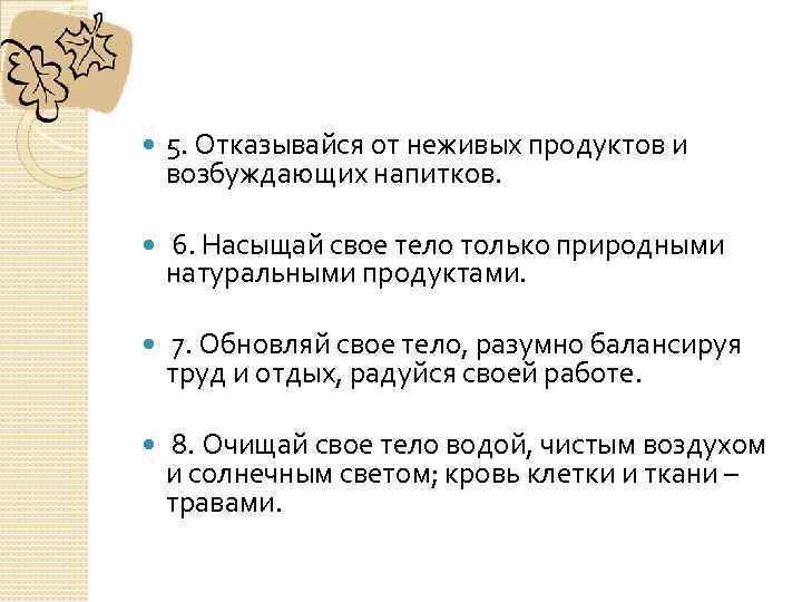  5. Отказывайся от неживых продуктов и возбуждающих напитков. 6. Насыщай свое тело только
