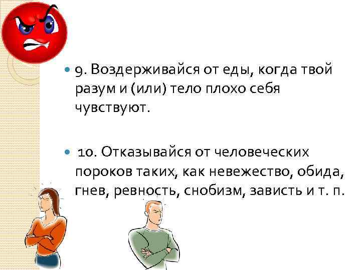  9. Воздерживайся от еды, когда твой разум и (или) тело плохо себя чувствуют.