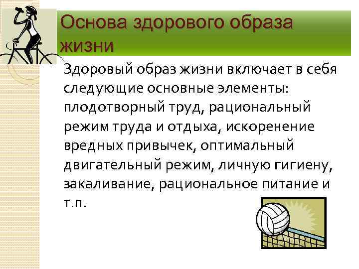 Основа здорового образа жизни Здоровый образ жизни включает в себя следующие основные элементы: плодотворный