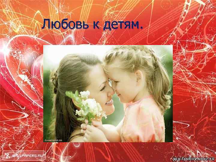 Любовь к детям. 
