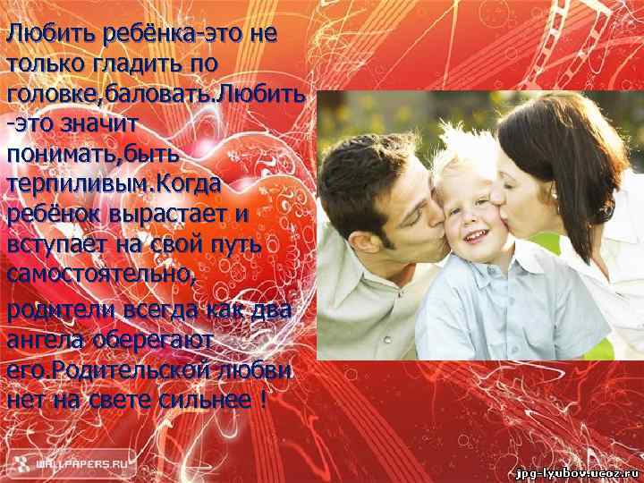 Любить ребёнка-это не только гладить по головке, баловать. Любить -это значит понимать, быть терпиливым.