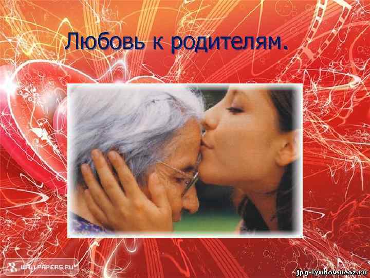 Любовь к родителям. 