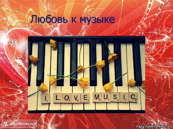 Любовь к музыке 