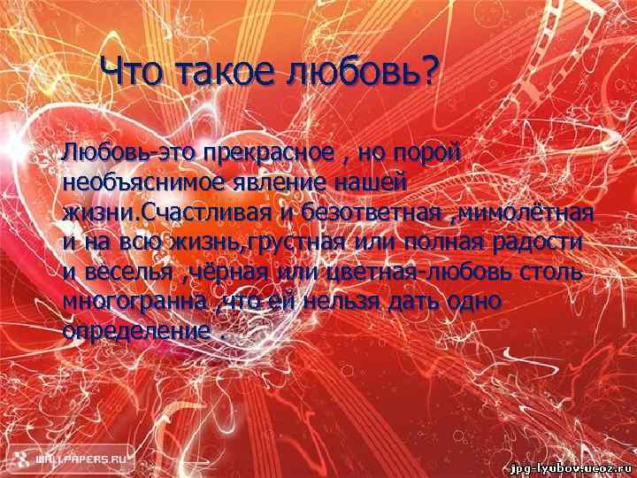 Что такое любовь? Любовь-это прекрасное , но порой необъяснимое явление нашей жизни. Счастливая и