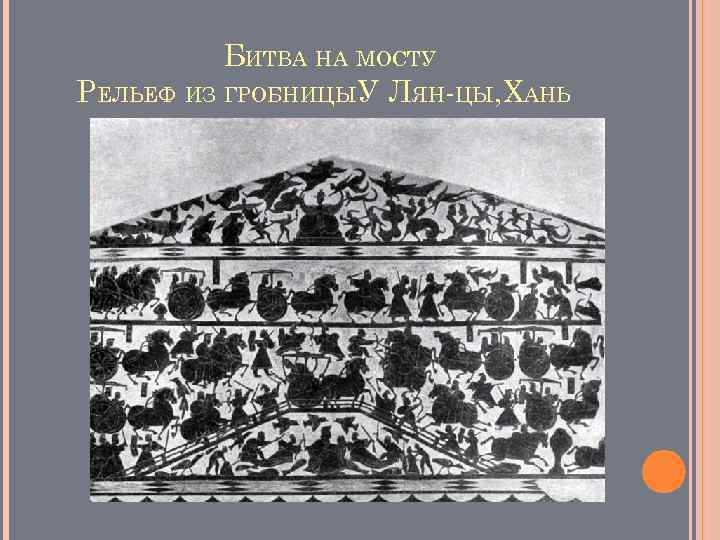 БИТВА НА МОСТУ РЕЛЬЕФ ИЗ ГРОБНИЦЫУ ЛЯН-ЦЫ, ХАНЬ 