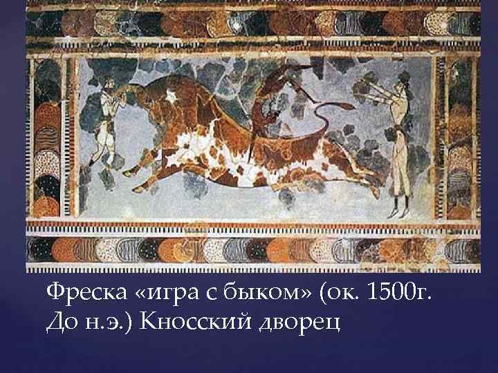 Что представляли собой игры с быком. Кносский дворец фреска с быком. Фреска Кносского дворца бык. Фреска игры с быком Кносский дворец. Акробаты с быком фреска Кносского дворца.