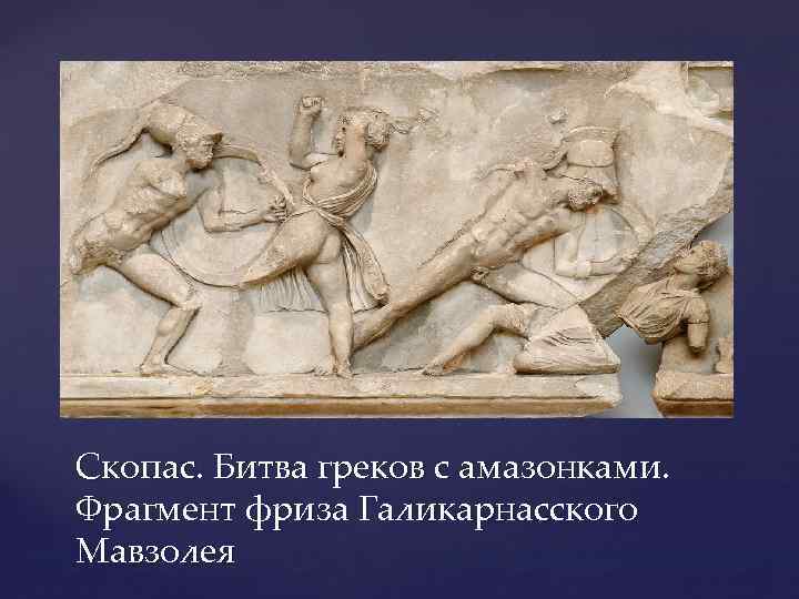 Скопас. Битва греков с амазонками. Фрагмент фриза Галикарнасского Мавзолея 