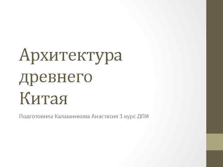 Архитектура древнего Китая Подготовила Калашникова Анастасия 1 курс ДПИ 