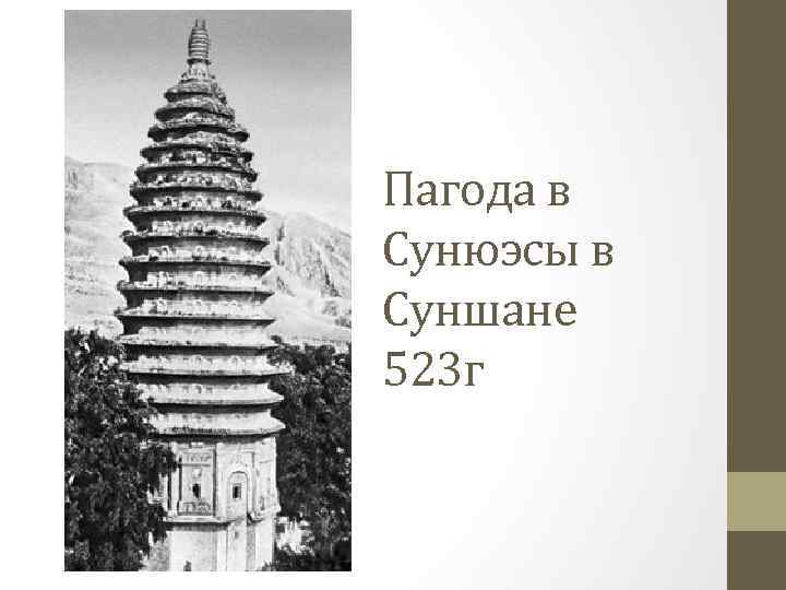 Пагода в Сунюэсы в Суншане 523 г 