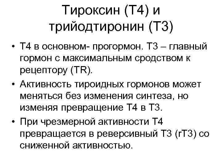 Тироксин (Т 4) и трийодтиронин (Т 3) • T 4 в основном- прогормон. T