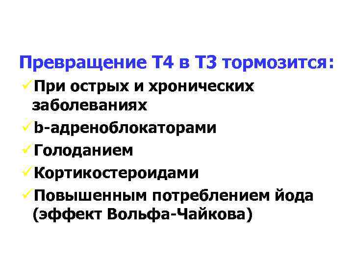 Превращение Т 4 в Т 3 тормозится: üПри острых и хронических заболеваниях üb-адреноблокаторами üГолоданием