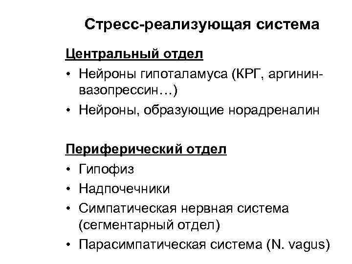 Стресс-реализующая система Центральный отдел • Нейроны гипоталамуса (КРГ, аргининвазопрессин…) • Нейроны, образующие норадреналин Периферический