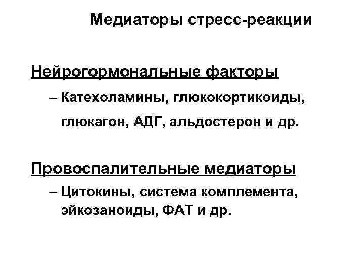 Медиаторы стресс-реакции Нейрогормональные факторы – Катехоламины, глюкокортикоиды, глюкагон, АДГ, альдостерон и др. Провоспалительные медиаторы