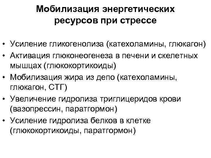 Мобилизация энергетических ресурсов при стрессе • Усиление гликогенолиза (катехоламины, глюкагон) • Активация глюконеогенеза в