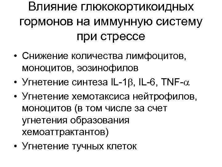 Влияние глюкокортикоидных гормонов на иммунную систему при стрессе • Снижение количества лимфоцитов, моноцитов, эозинофилов