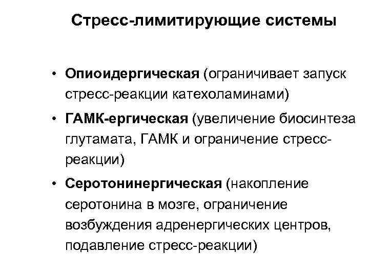 Стресс-лимитирующие системы • Опиоидергическая (ограничивает запуск стресс-реакции катехоламинами) • ГАМК-ергическая (увеличение биосинтеза глутамата, ГАМК