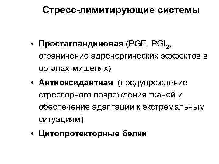 Стресс-лимитирующие системы • Простагландиновая (PGE, PGI 2, ограничение адренергических эффектов в органах-мишенях) • Антиоксидантная