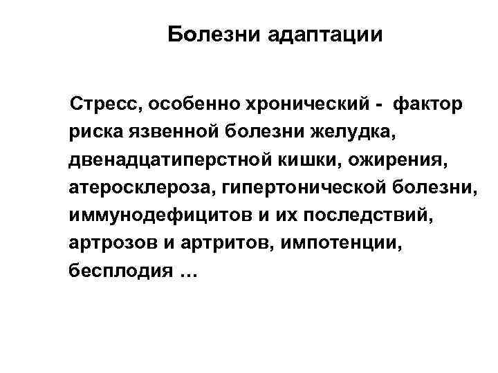 Болезни адаптации Стресс, особенно хронический - фактор риска язвенной болезни желудка, двенадцатиперстной кишки, ожирения,