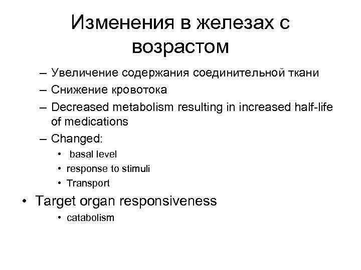 Изменения в железах с возрастом – Увеличение содержания соединительной ткани – Снижение кровотока –