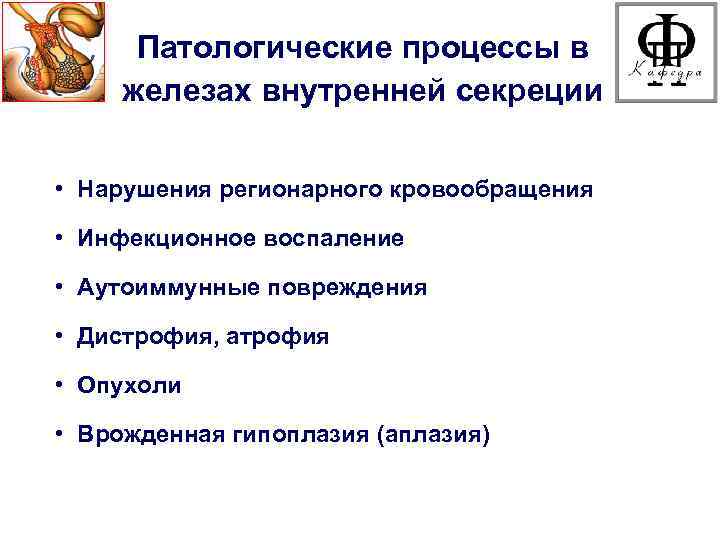 Патологические процессы в железах внутренней секреции • Нарушения регионарного кровообращения • Инфекционное воспаление •