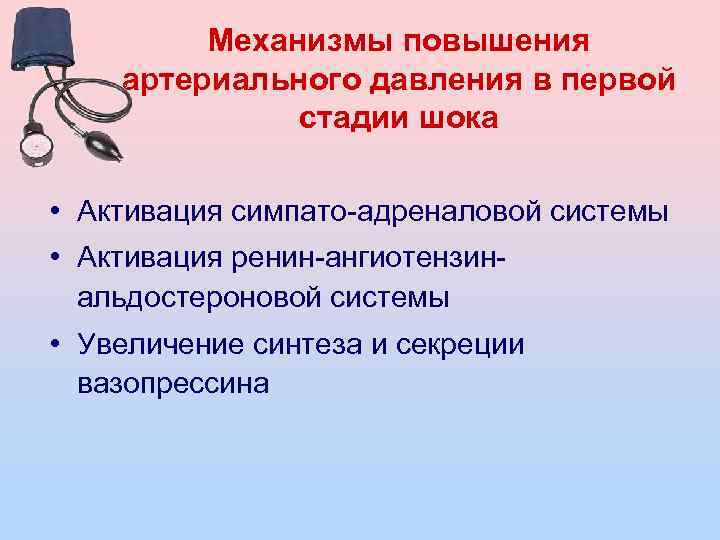 Механизм повышения. Механизм повышения артериального давления. Симпато-адреналовая система механизм активации. Роль симпатоадреналовой системы в патогенезе ХСН. Симпато адреналовая система и артериальное давление.