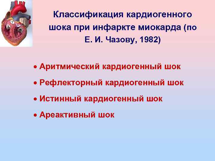 Классификация кардиогенного шока при инфаркте миокарда (по Е. И. Чазову, 1982) · Аритмический кардиогенный