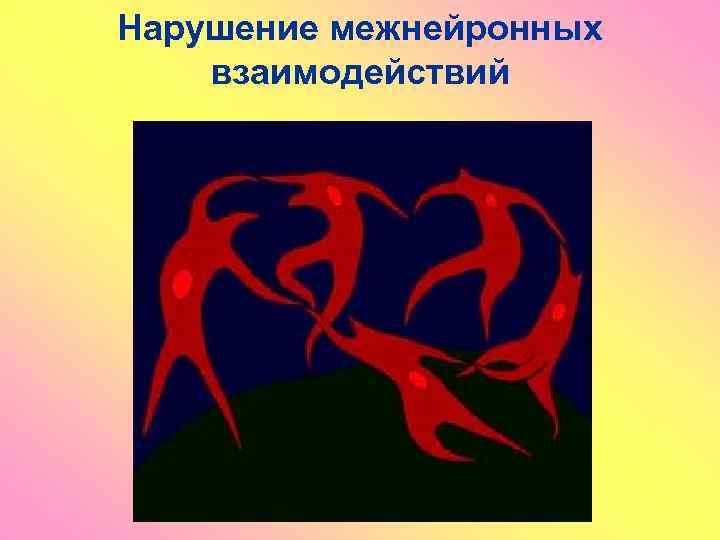 Нарушение межнейронных взаимодействий 