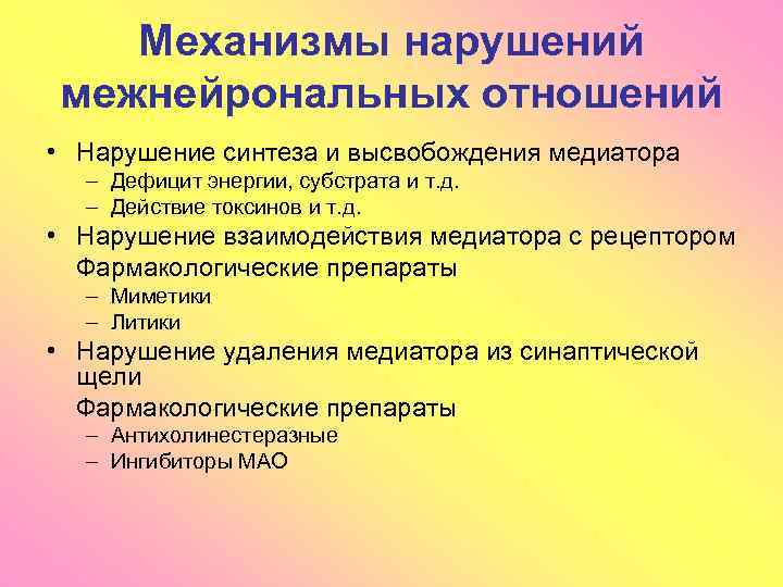 Механизмы нарушений межнейрональных отношений • Нарушение синтеза и высвобождения медиатора – Дефицит энергии, субстрата